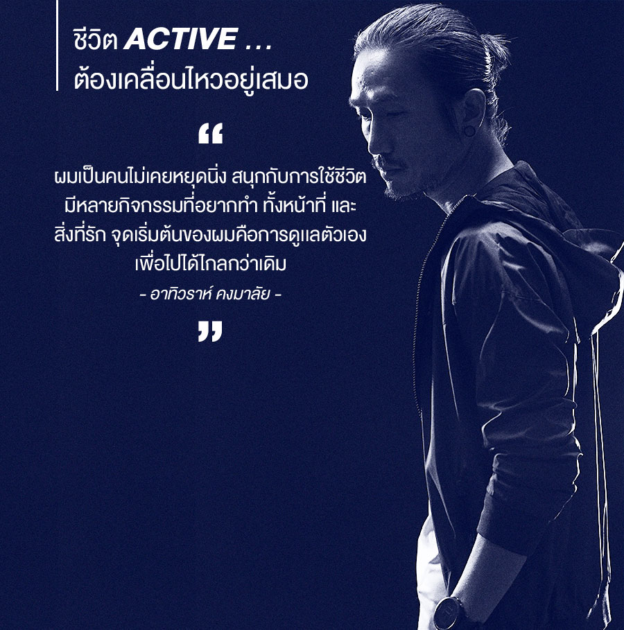 ผมเป็นคนไม่เคยหยุดนิ่ง สนุกกับการใช้ชีวิต มีหลายกิจกรรมที่อยากทำ ทั้งหน้าที่ และสิ่งที่รัก จุดเริ่มต้นของผมคือการดูเเลตัวเอง เพื่อไปได้ไกลกว่าเดิม - อาทิวราห์ คงมาลัย -