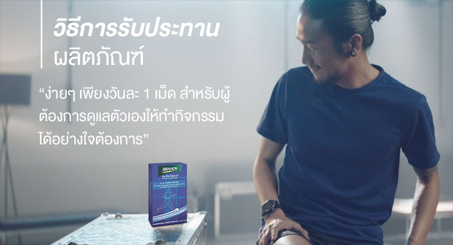 ง่ายๆ เพียงวันละ 1 เม็ด สำหรับผู้ต้องการดูแลตัวเองให้ทำกิจกรรม ได้อย่างใจต้องการ