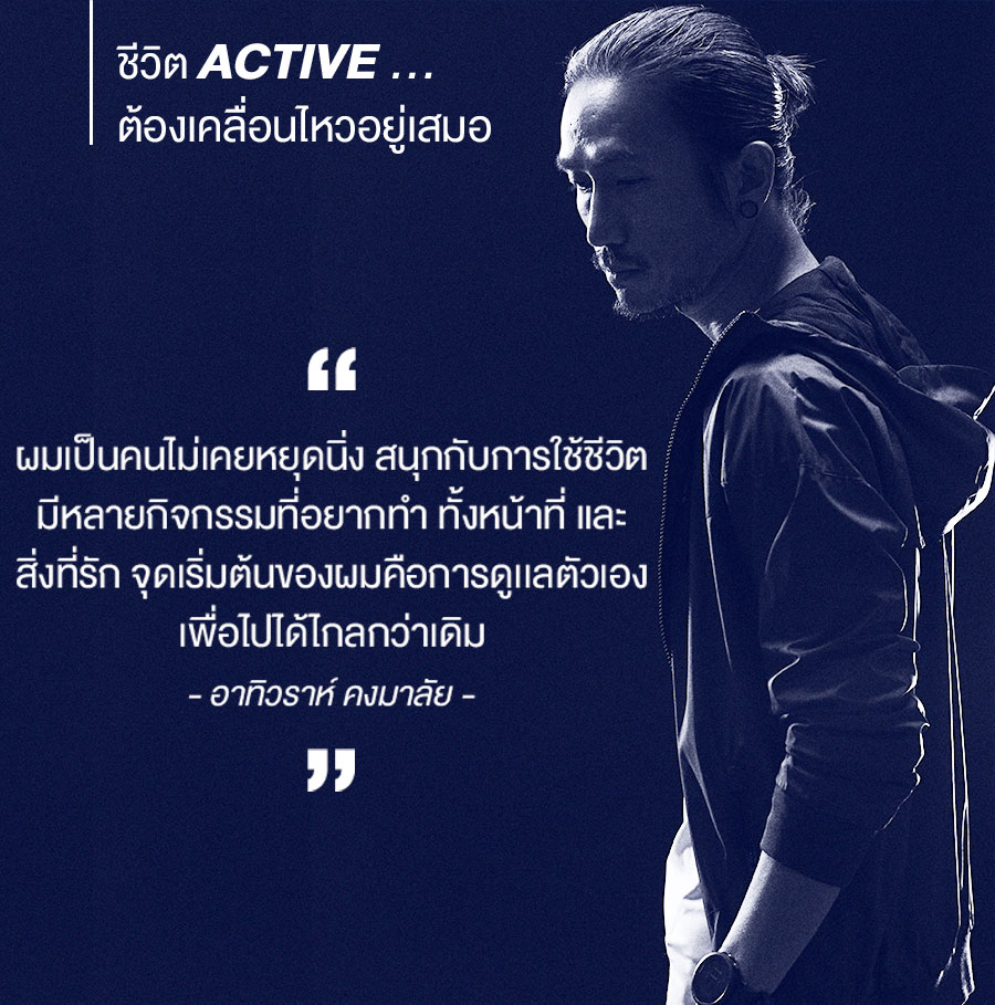 ผมเป็นคนไม่เคยหยุดนิ่ง สนุกกับการใช้ชีวิต มีหลายกิจกรรมที่อยากทำ ทั้งหน้าที่ และสิ่งที่รัก จุดเริ่มต้นของผมคือการดูเเลตัวเอง เพื่อไปได้ไกลกว่าเดิม - อาทิวราห์ คงมาลัย -